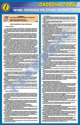 Стенд (плакат) "Положение о службе охраны труда"