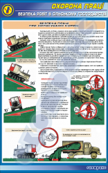 Плакат "Безопасность труда при силосовании кормов"
