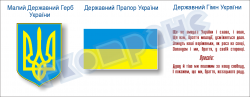 Державна символіка вар 7  (4540107)