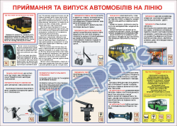 Плакат "Приймання та випуск автомобілів на лінію" 20601