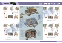 Плакат "Реле-регулятор"