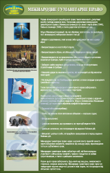 Плакат "Международное гуманитарное право" (код 4520111)