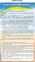 Стенд "Закон України про оборону"