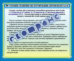 Плакат (банер) «Сезонное обслуживание автомобиля ГАЗ-66»