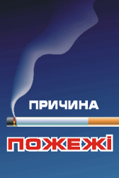  Куріння - причина пожежі  4550108