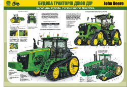  Плакат "Общее устройство гусеничного трактора Джон Дир"   4650002