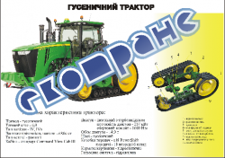 Плакат "Гусеничный трактор"