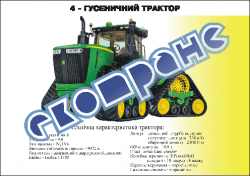 Плакат "4-гусеничный трактор"