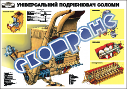 Плакат "Універсальний подрібнювач соломи"