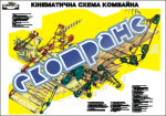 Плакат "Кінематична схема комбайна"