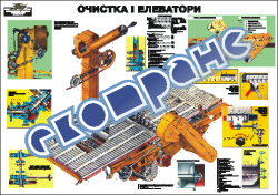 Плакат "Очистка і елеватори"