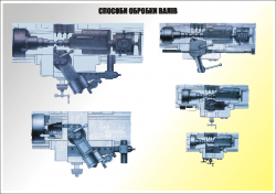 Плакат "Способи обробки валів"4820621