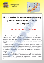 Плакат "Об организации учебного процесса" код 4930101