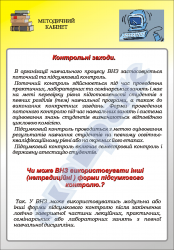 Плакат "Контрольні заходи" код 4930108