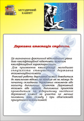 Плакат "Государственная аттестация студента" код 4930111