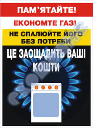 Помните! Экономьте газ...