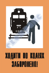 Ходить по путям запрещено