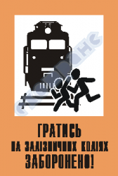 Играться на железнодорожных путях запрещено