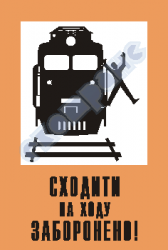 Сходить на ходу запрещено