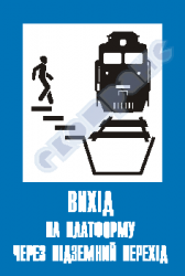 Вихід на платформу через підземний перехід