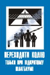 Переходить пути только при открытом шлагбауме