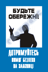 Будьте осторожны! Придерживайтесь требований безопасности на железной дороге