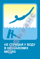 Не прыгай в воду в незнакомых местах