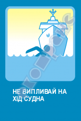 Не выплывай на ход судна