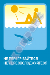 Не перегревайтесь, не переохлаждайтесь