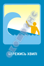 Берегись волны