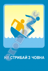 Не прыгай с лодки