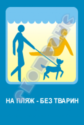 На пляж – без животных