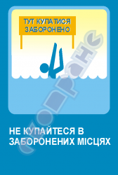 Не купайтесь в запрещенных местах