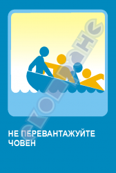 Не перевантажуйте човен