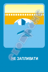 Не заплывать