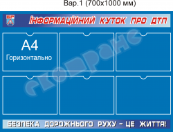 Информационный уголок о ДТП