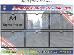 Інформаційний куток про ДТП