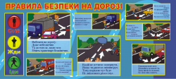Правила безопасности на дороге