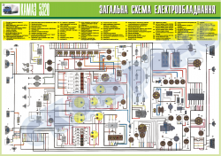 Плакат "Загальна схема електрообладнання"
