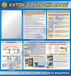 Уголок по охране труда с кармашком