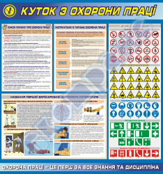 Уголок по охране труда без кармашка