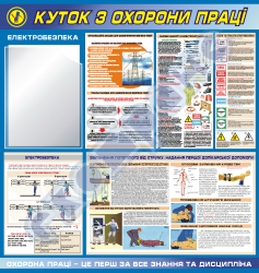 Куток з охорони праці-електробезпека-варіант №2