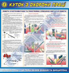 Куток з охорони праці-безпека при роботі з інструментами та пристроями вар.№2