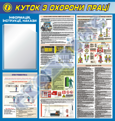 Уголок по охране труда для оператора котельной