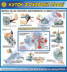 Уголок по охране труда-безопасность при техническом обслуживании и ремонте автомобилей