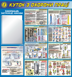 Куток з охорони праці-безпека при роботі з посудинами, що працюють під тиском