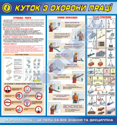 Уголок по охране труда- безопасность стропальных работ