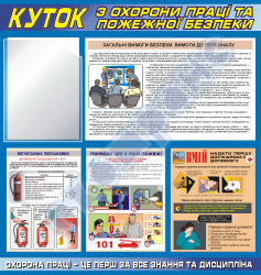Уголок по охране труда и пожарной безопасности для персонала котельной