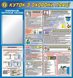 Уголок по охране труда-безопасность труда в химлаборатории