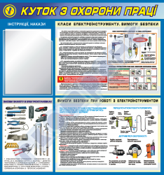 Уголок по охране труда-безопасность работ с электроинструментом
